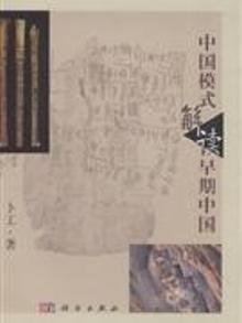 2786034|中国模式解读早期中国