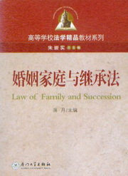 高等学校法学精品教材系列/婚姻家庭与继承法