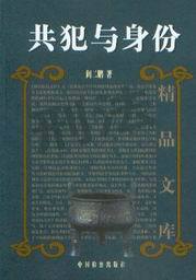 刑法精品文库/共犯与身份