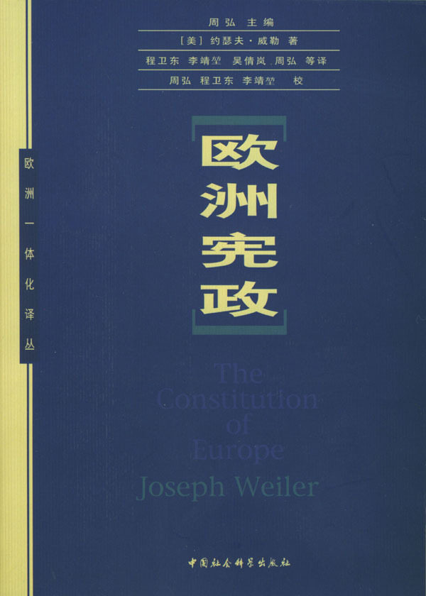 欧洲宪政