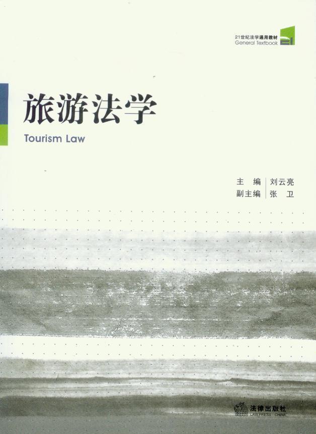 旅游法学
