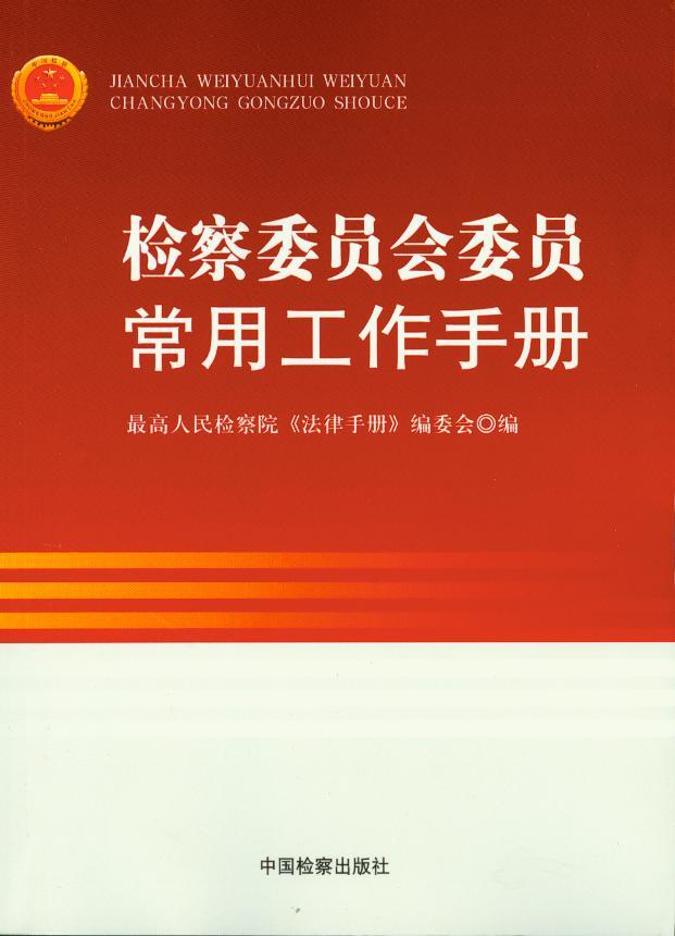 检察委员会委员常用工作手册