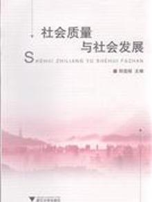 2099109|社会质量与社会发展