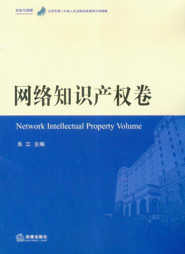 北京市第二中级人民法院经典案例分类精解(网络知识产权卷)