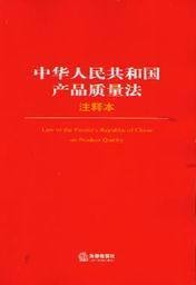法律单行本注释本系列26/中华人民共和国产品质量法注释本