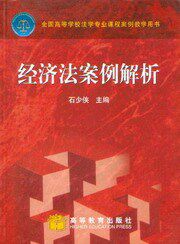 全国高等学校法学专业课程案例教学用书/经济法案例解析