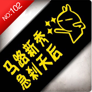 车宝贝 汽车贴纸 装饰贴 车贴 反光贴 马路天秀 急刹天后-102