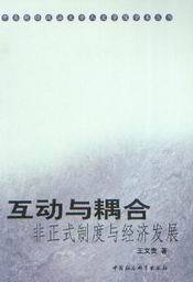互动与耦合-非正式制度与经济发展