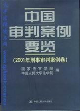 中国审判案例要览(2001年刑事审判案例卷)