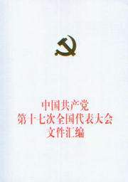 中国共产党第十七次全国代表大会文件汇编(特装本)