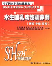 Людские ресурсы 配货正版]水生哺乳动物驯养师-初级.中级.高级 中国就业培训技术指导中心组织编写 中国劳动 9787504572561