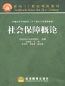 362838|社会保障概论