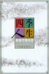 四季人生-寓真抒情诗选