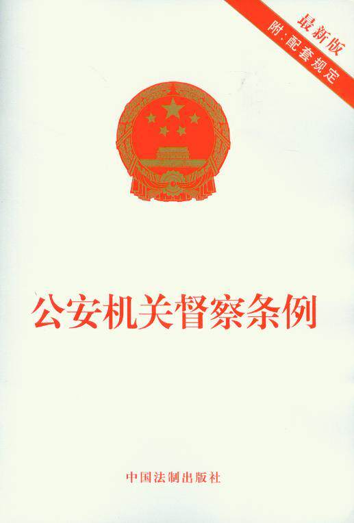 公安机关监督条例(最新版)(附配套规定)
