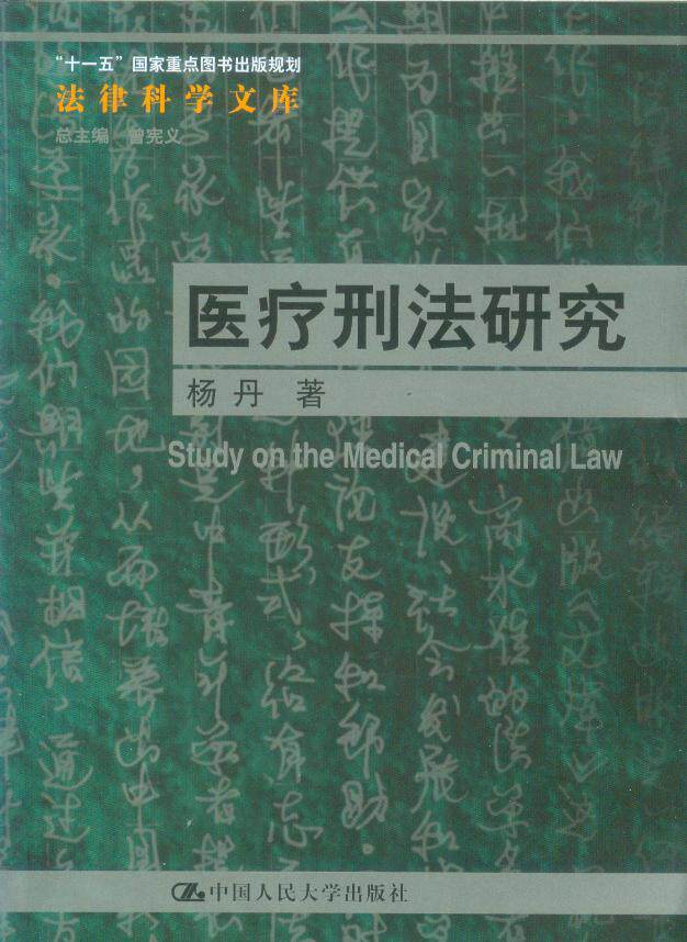 医疗刑法研究