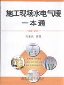 2098081|施工现场水电气暖一本通
