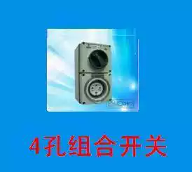 Four-hole industrial combination switch special purpose switch socket five-proof switch socket device chemical switch