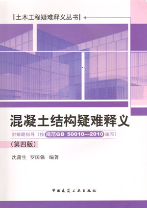 混凝土结构疑难释义 （附解题指导 按规范GB 50010—2010编写）