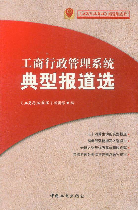 《工商行政管理》精选集丛书/工商行政管理系统典型报道选