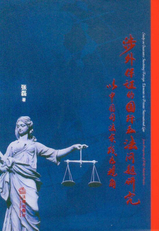 涉外保证的国际私法问题研究