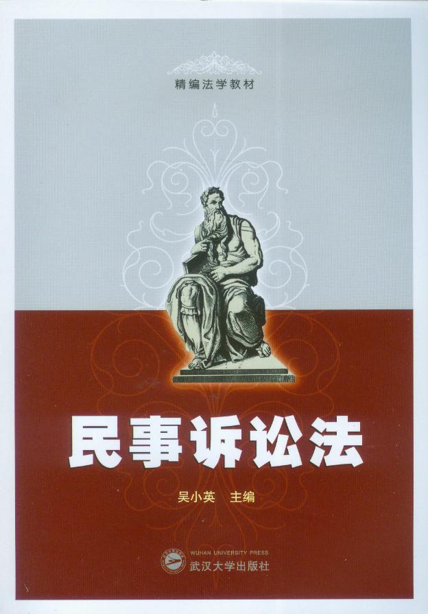 民事诉讼法