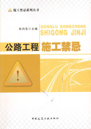 《公路工程施工禁忌》