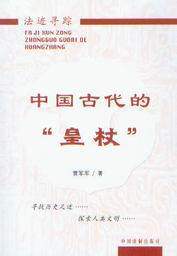 法迹寻踪/中国古代的皇杖