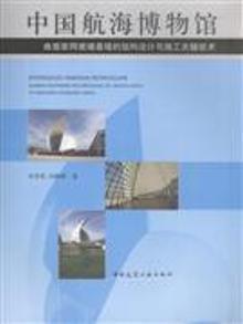 2144055|中国航海博物馆-曲面索网玻璃幕墙的结构设计与施...