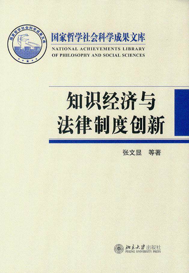 国家哲学社会科学成果文库/知识经济与法律制度创新