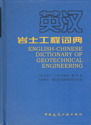 英汉岩土工程词典