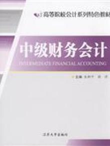 3347927|中级财务会计