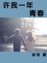 Promise me one year of youth (written by Bing Jie)
