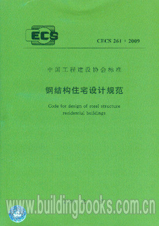 钢结构住宅设计规范(CECS 261:2009)
