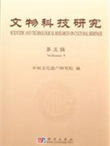 416337|文物科技研究(第五辑)