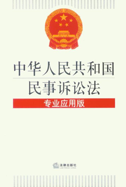 中华人民共和国民事诉讼法：专业应用版