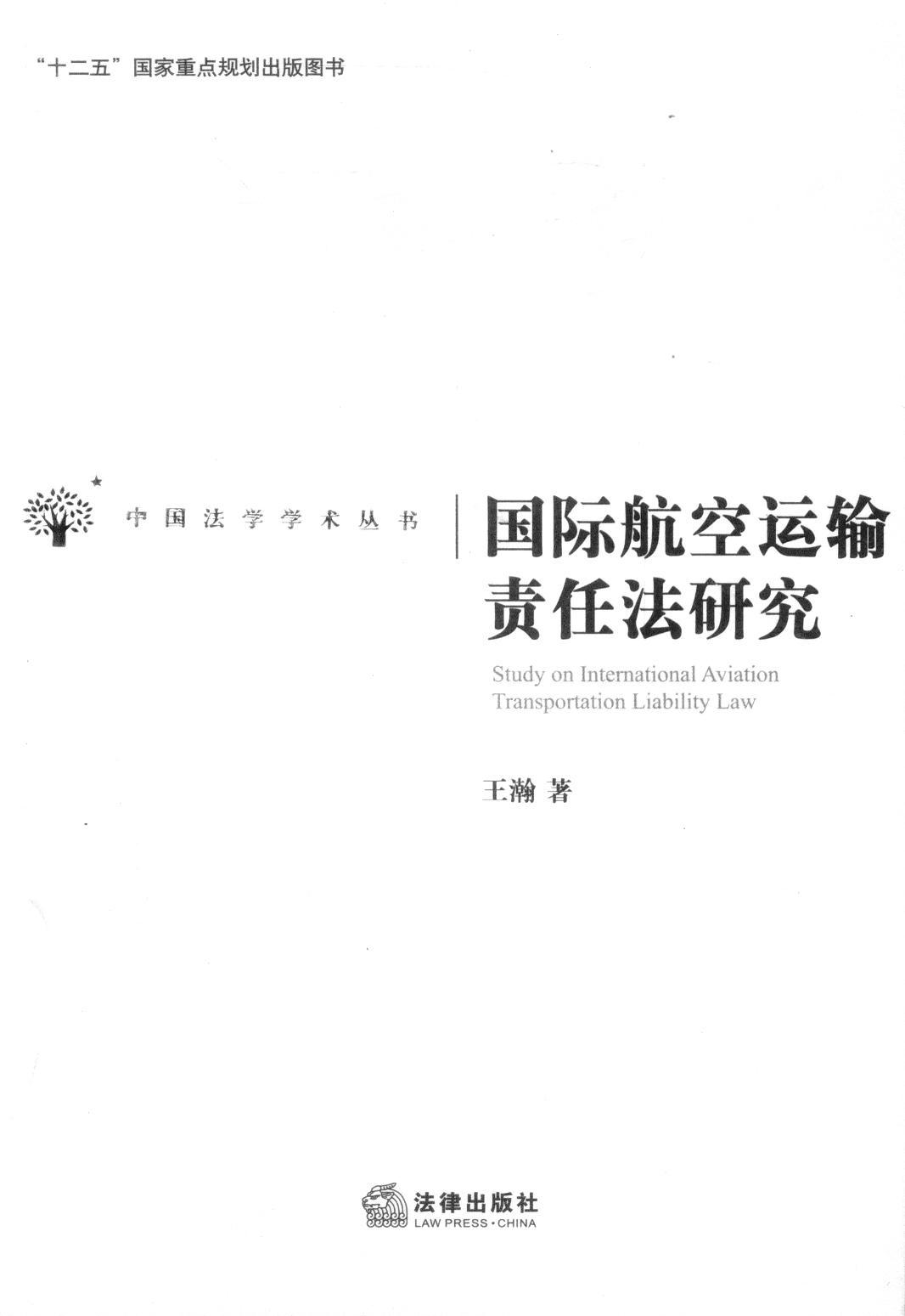 中国法学学术丛书/国际航空运输责任法研究