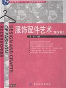 3299097|服饰配件艺术-(第3版)