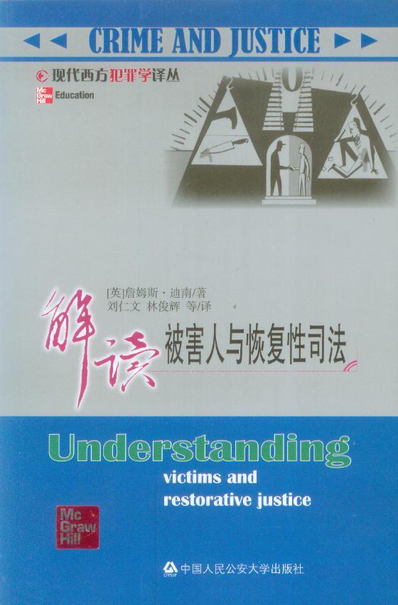 现代西方犯罪学译丛/解读被害人与恢复性司法