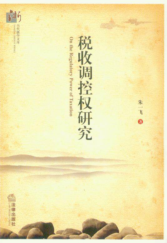税收调控权研究