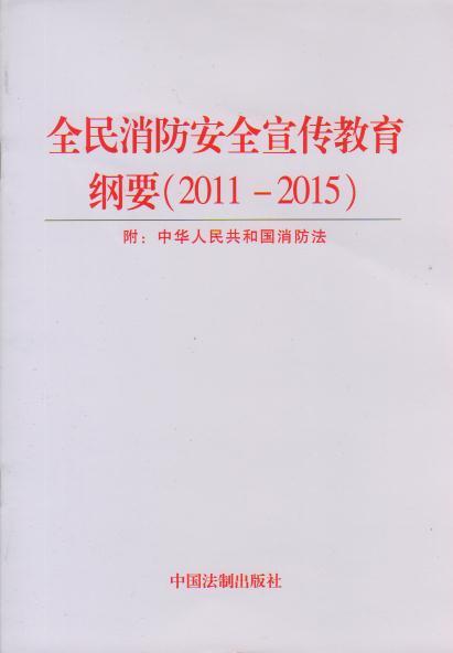 全民消防安全宣传教育纲要(2011-2015)
