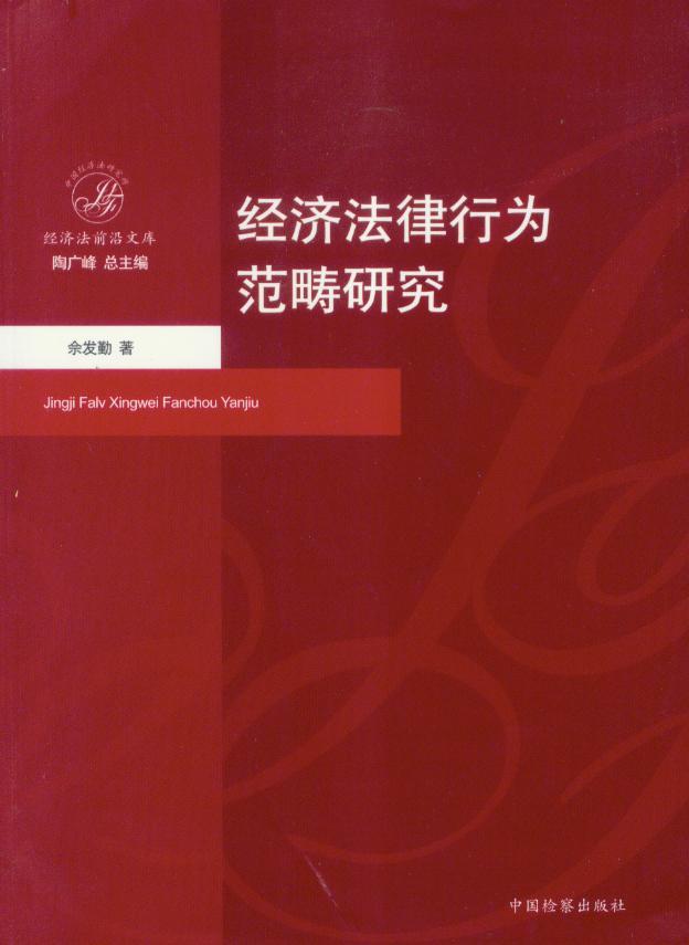 经济法前沿文库/经济法律行为范畴研究