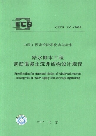 给水排水工程钢筋混凝土沉井结构设计规程(CECS137:2002)