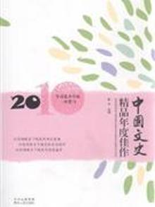 2859183|2010-中国文史精品年度佳作