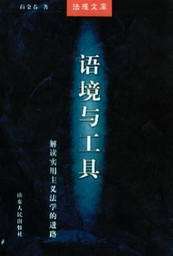 法理文库/语境与工具-解读实用主义法学的进路