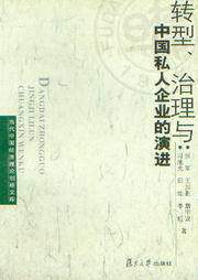 当代中国经济理论创新文库/转型治理与中国私人企业的演进