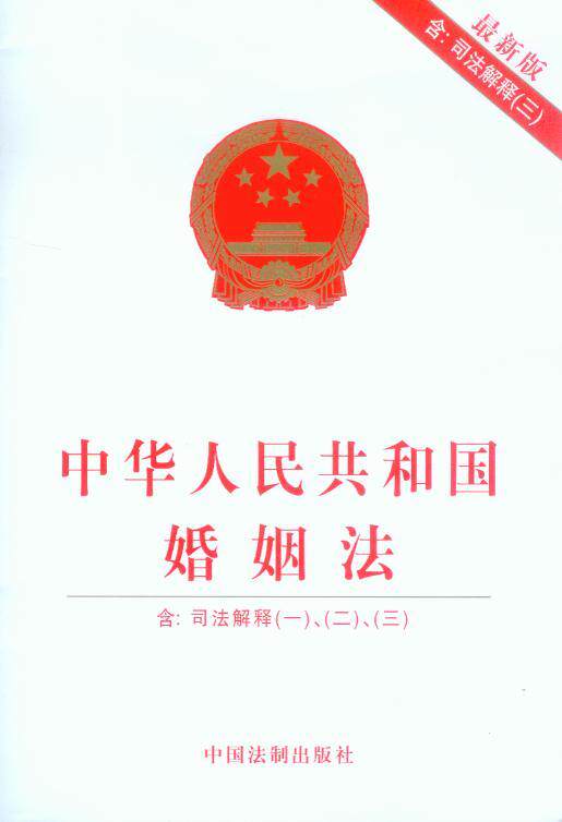 中华人民共和国婚姻法 含司法解释一二三 法律书籍