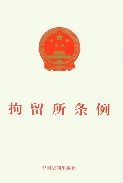 拘留所条例