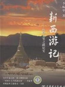 2869333|新西游记-历险玄奘之路纪实