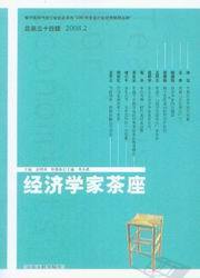 经济学家茶座(2008年第2辑总第34辑)