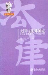 世界法学译丛/大国与法外国家-国际法律秩序中不平等的主权